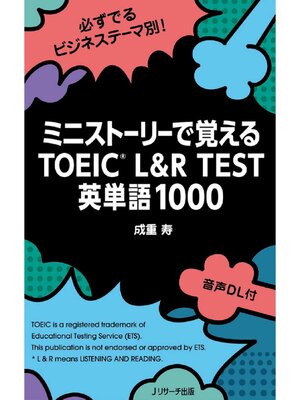 cover image of ミニストーリーで覚えるTOEIC L&R TEST英単語1000 【音声DL付】